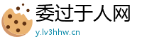 委过于人网
